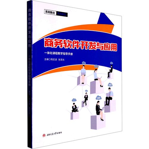 商务软件开发与应用一体化课程教学指导手册 杨武波,张泽光 编 大学
