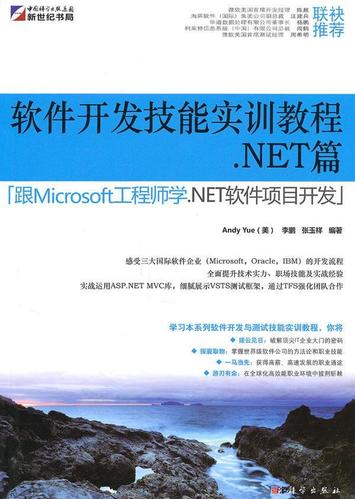 软件开发技能实训教程net篇:跟microsoft工程师学net软件项目开发